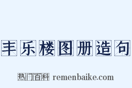 丰乐楼图册造句是什么意思的图片